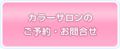 カラーサロンのご予約・お問合せ