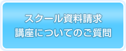 スクール資料請求・講座についてのご質問